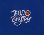 Свитшот с начёсом «Тепло Внутри»_