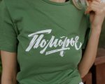 Футболка «Поморье '26»