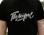 Футболка «Поморье '26»