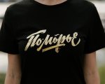 Футболка «Поморье '26»