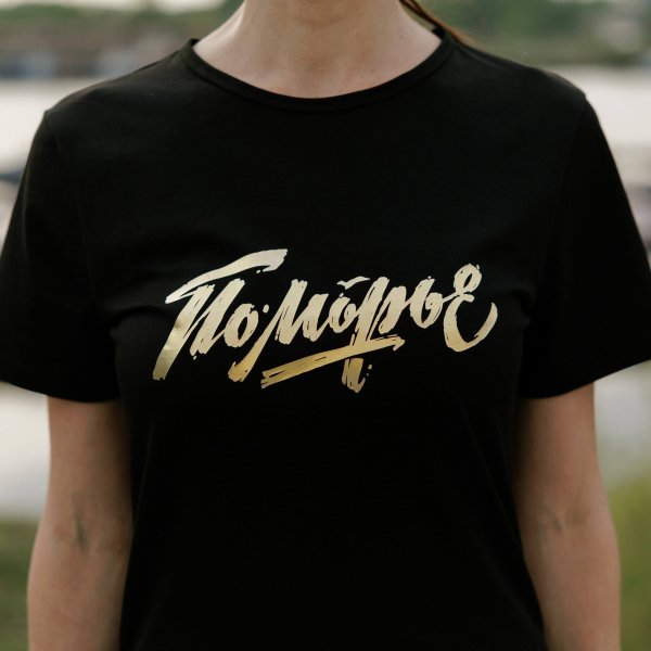Футболка «Поморье '26»