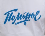 Футболка «Поморье '26»