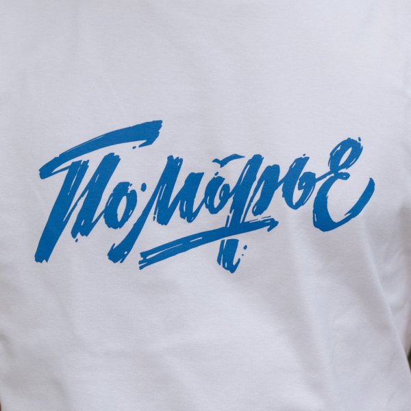 Футболка «Поморье '26»